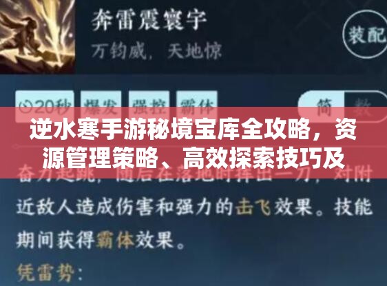 逆水寒手游秘境宝库全攻略，资源管理策略、高效探索技巧及价值最大化指南