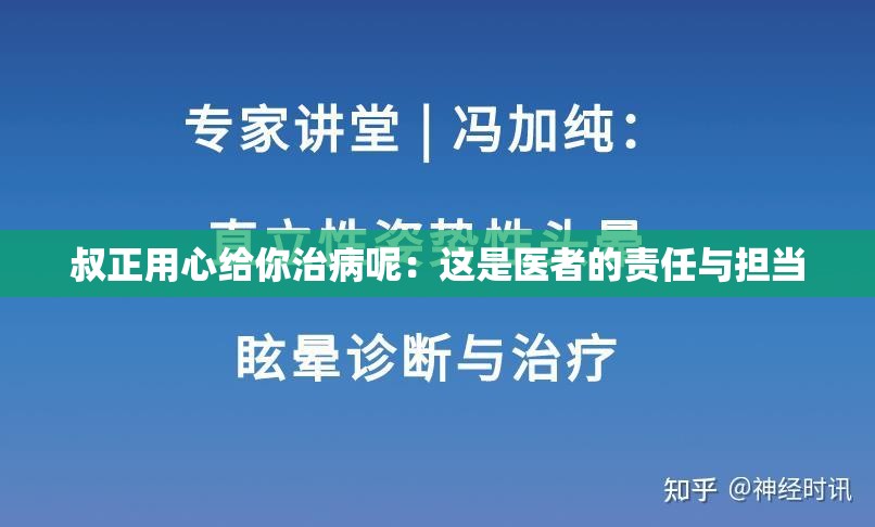 叔正用心给你治病呢：这是医者的责任与担当
