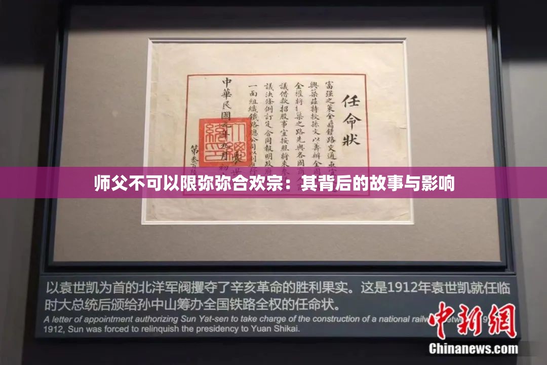 师父不可以限弥弥合欢宗：其背后的故事与影响