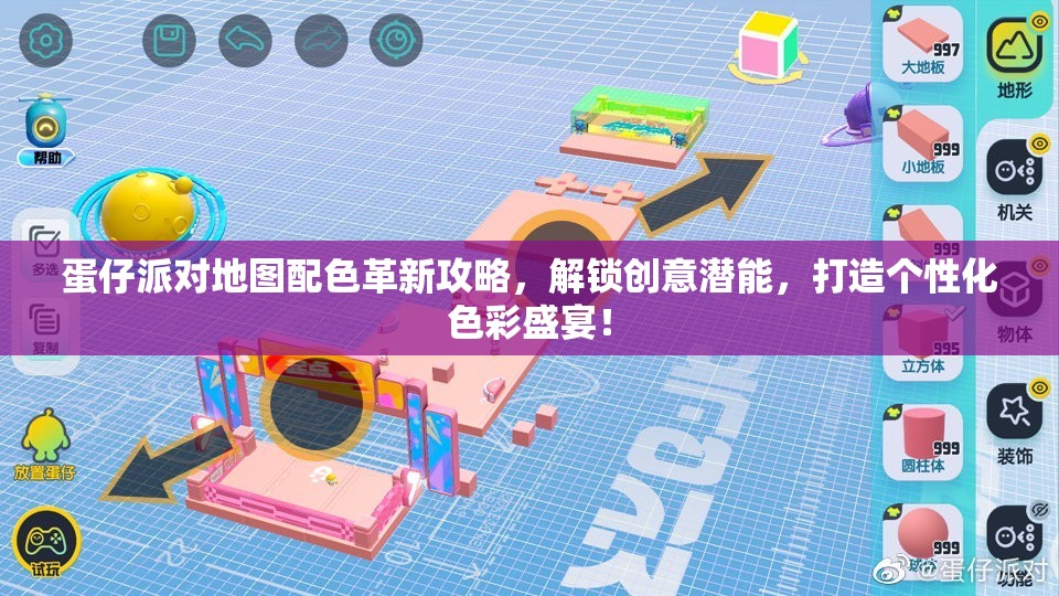 蛋仔派对地图配色革新攻略，解锁创意潜能，打造个性化色彩盛宴！