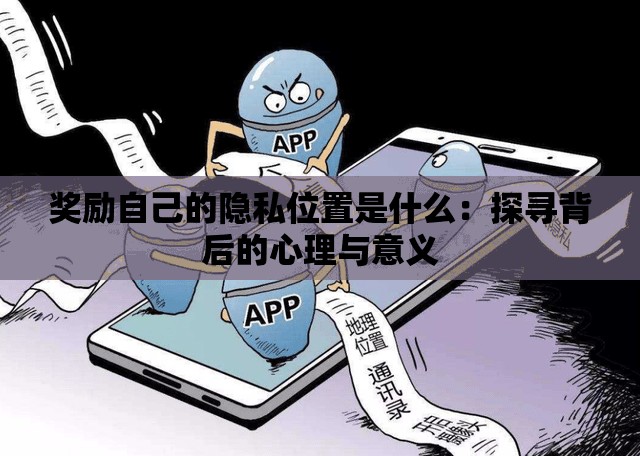 奖励自己的隐私位置是什么：探寻背后的心理与意义