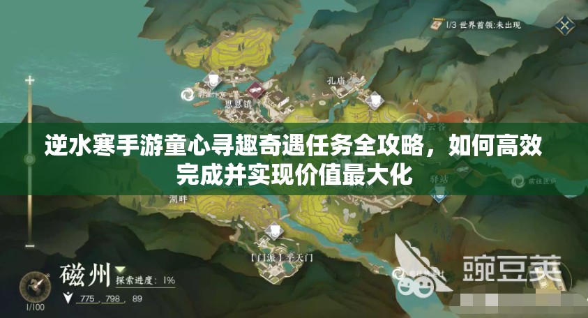 逆水寒手游童心寻趣奇遇任务全攻略，如何高效完成并实现价值最大化