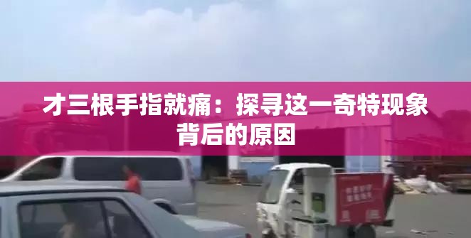 才三根手指就痛：探寻这一奇特现象背后的原因