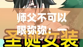 师父不可以限弥弥：一段禁忌师徒关系的故事