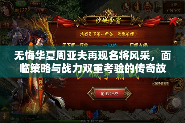 无悔华夏周亚夫再现名将风采，面临策略与战力双重考验的传奇故事