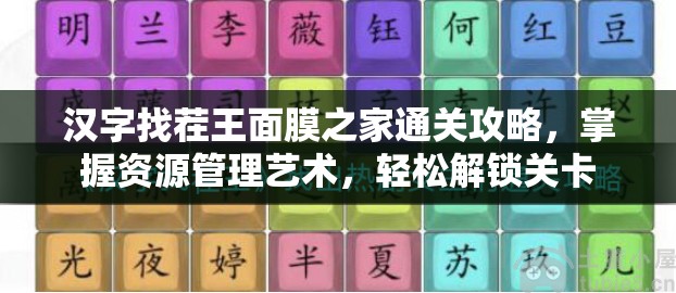 汉字找茬王面膜之家通关攻略，掌握资源管理艺术，轻松解锁关卡