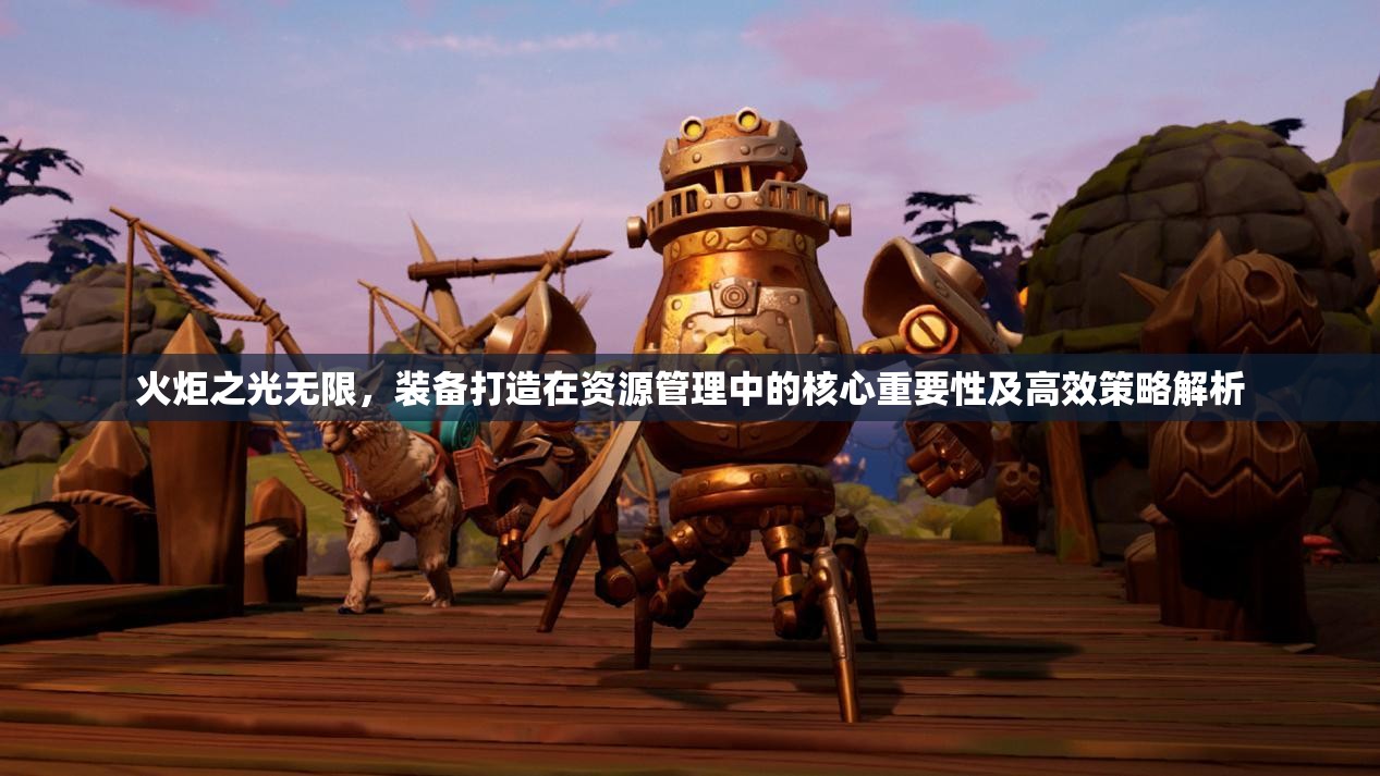 火炬之光无限，装备打造在资源管理中的核心重要性及高效策略解析