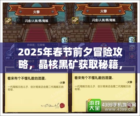 2025年春节前夕冒险攻略，晶核黑矿获取秘籍，助你解锁全新冒险之旅