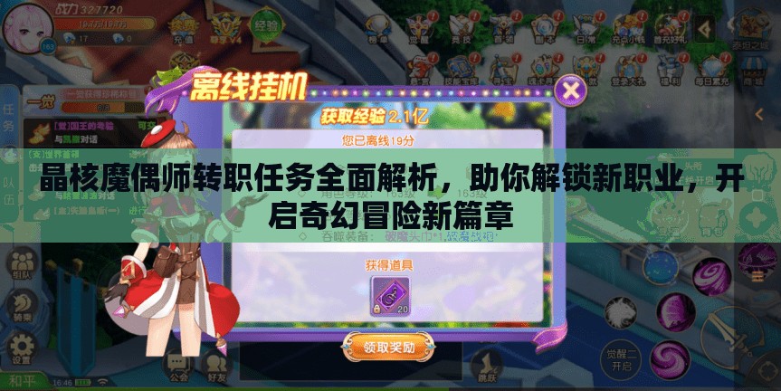 晶核魔偶师转职任务全面解析，助你解锁新职业，开启奇幻冒险新篇章