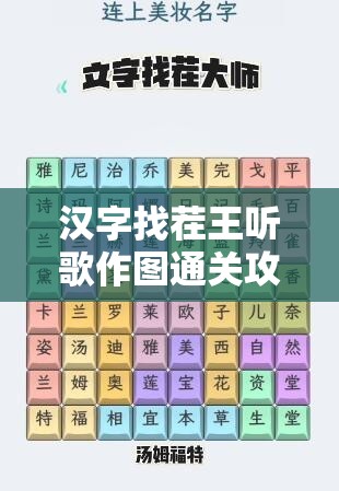 汉字找茬王听歌作图通关攻略，掌握资源管理的艺术，轻松解锁关卡