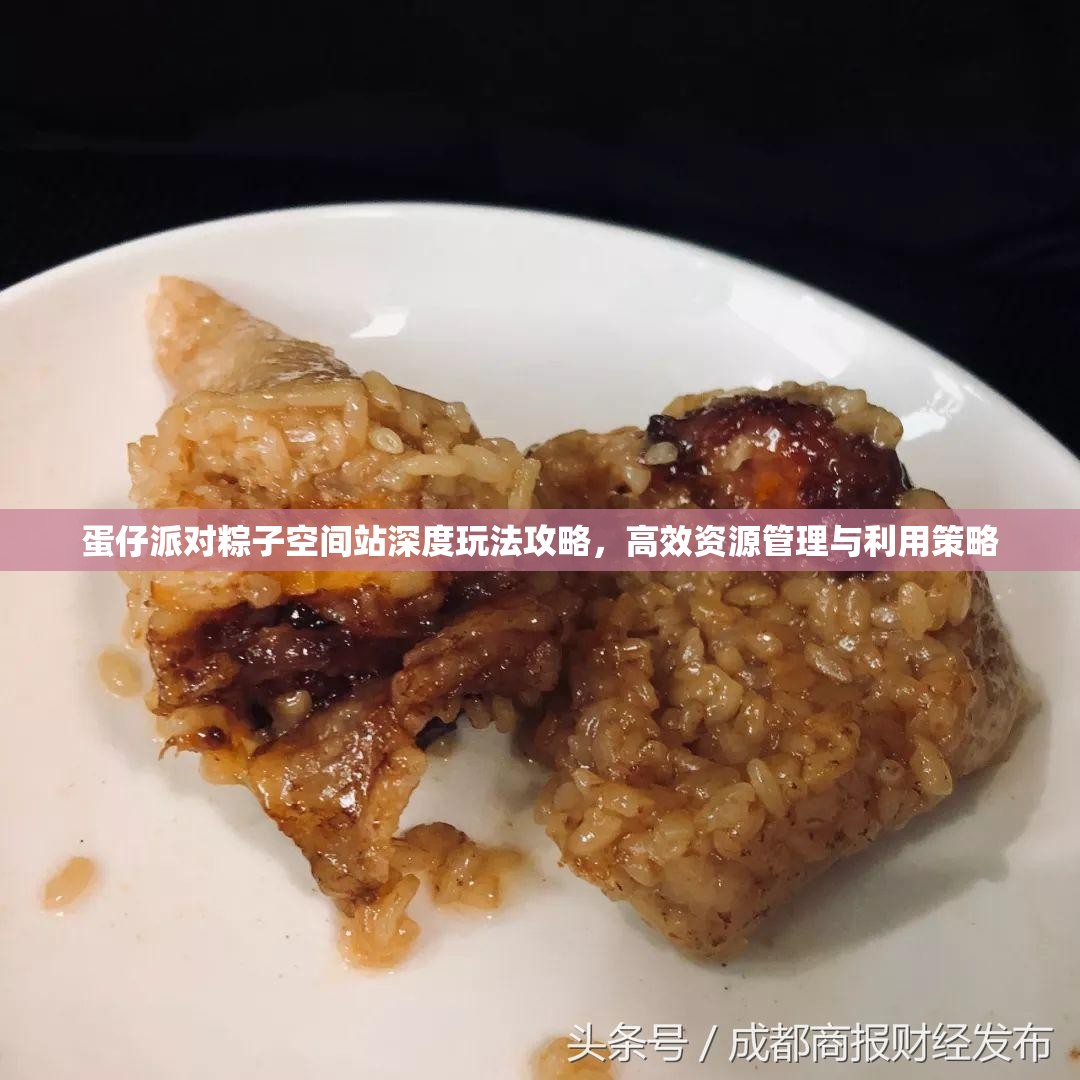 蛋仔派对粽子空间站深度玩法攻略，高效资源管理与利用策略