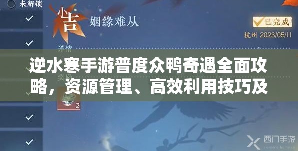 逆水寒手游普度众鸭奇遇全面攻略，资源管理、高效利用技巧及价值最大化策略