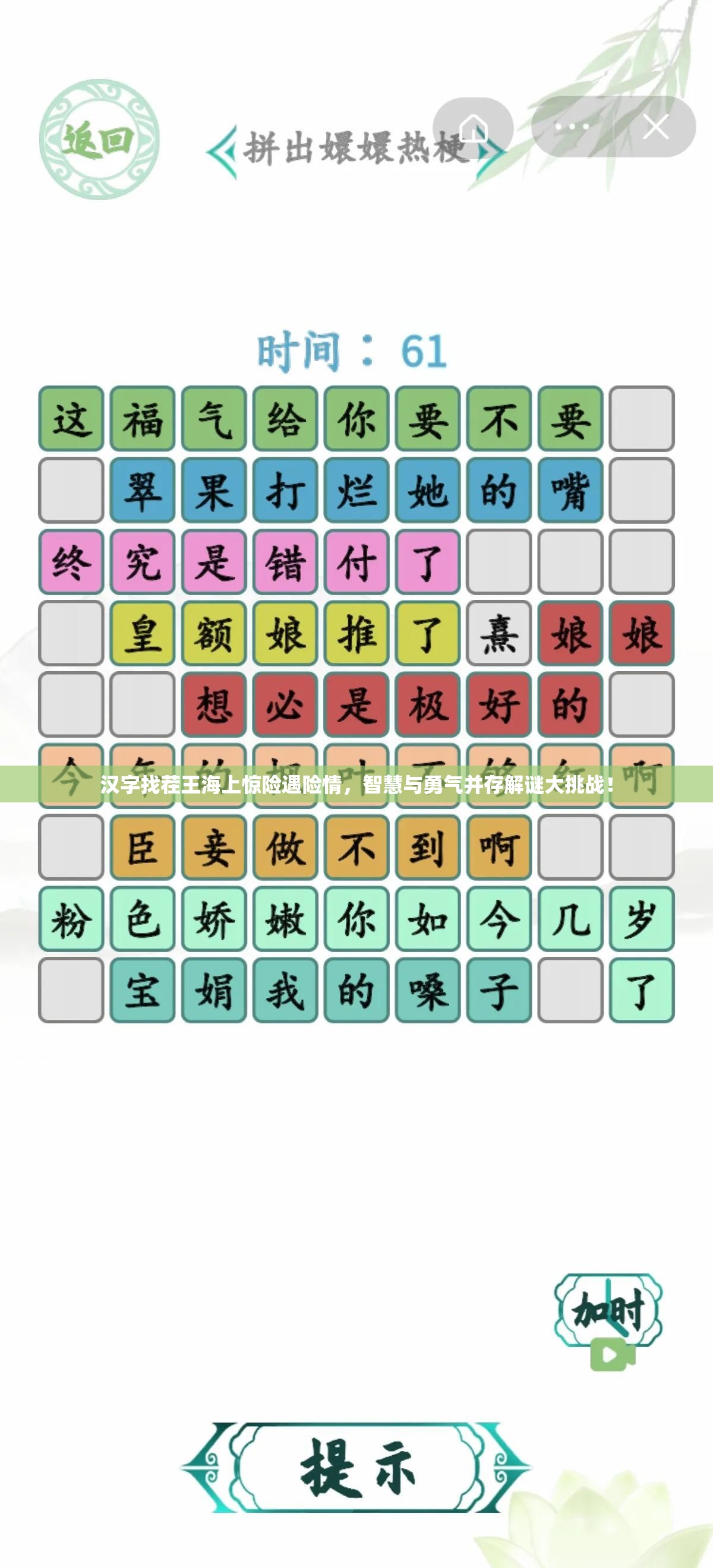 汉字找茬王海上惊险遇险情，智慧与勇气并存解谜大挑战！