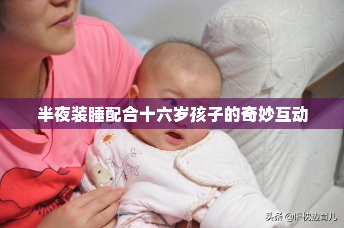 半夜装睡配合十六岁孩子的奇妙互动
