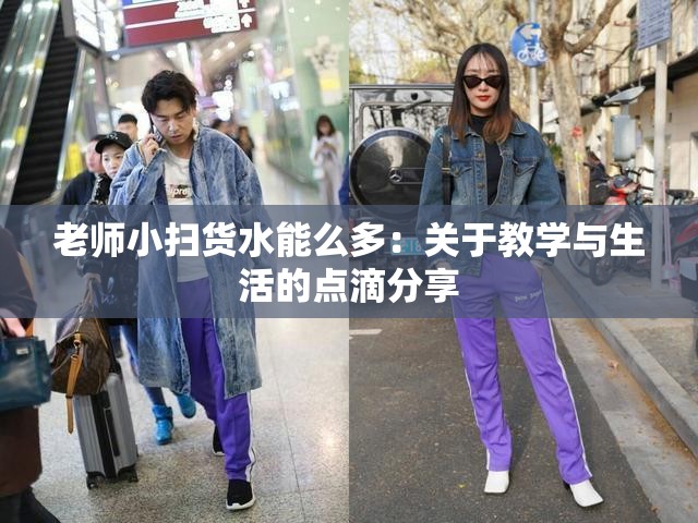 老师小扫货水能么多：关于教学与生活的点滴分享