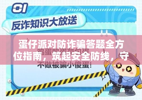 蛋仔派对防诈骗答题全方位指南，筑起安全防线，守护你的纯净游戏乐园！