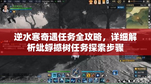 逆水寒奇遇任务全攻略，详细解析蚍蜉撼树任务探索步骤