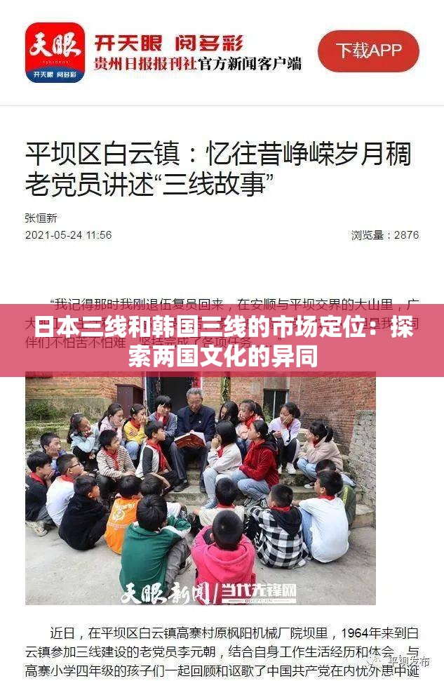 日本三线和韩国三线的市场定位：探索两国文化的异同