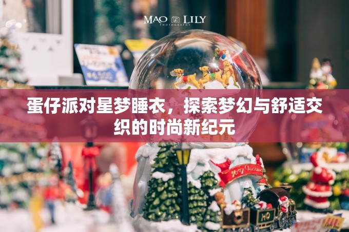 蛋仔派对星梦睡衣，探索梦幻与舒适交织的时尚新纪元