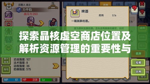 探索晶核虚空商店位置及解析资源管理的重要性与高效利用实战策略