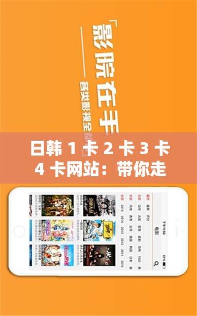 日韩 1 卡 2 卡 3 卡 4 卡网站：带你走进日韩精彩影视世界