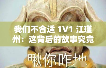 我们不合适 1V1 江瑾州：这背后的故事究竟是什么