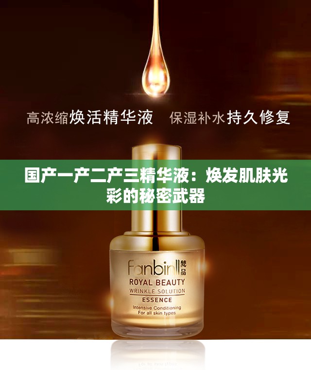 国产一产二产三精华液：焕发肌肤光彩的秘密武器