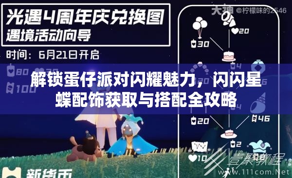 解锁蛋仔派对闪耀魅力，闪闪星蝶配饰获取与搭配全攻略