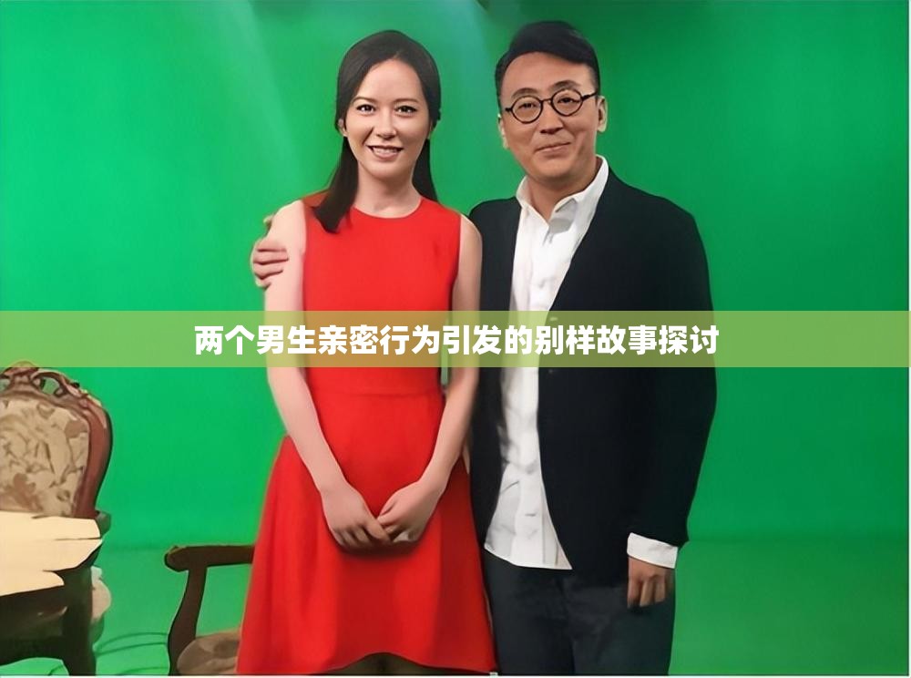 两个男生亲密行为引发的别样故事探讨