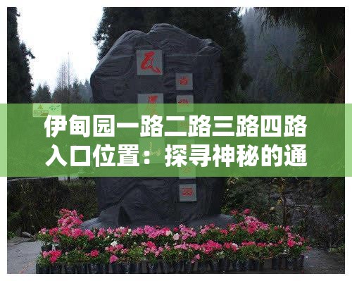 伊甸园一路二路三路四路入口位置：探寻神秘的通行之门