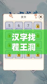 汉字找茬王洞房花烛关卡攻略，深度解析资源管理策略与通关技巧