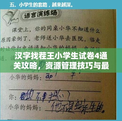 汉字找茬王小学生试卷4通关攻略，资源管理技巧与最大化解题价值策略