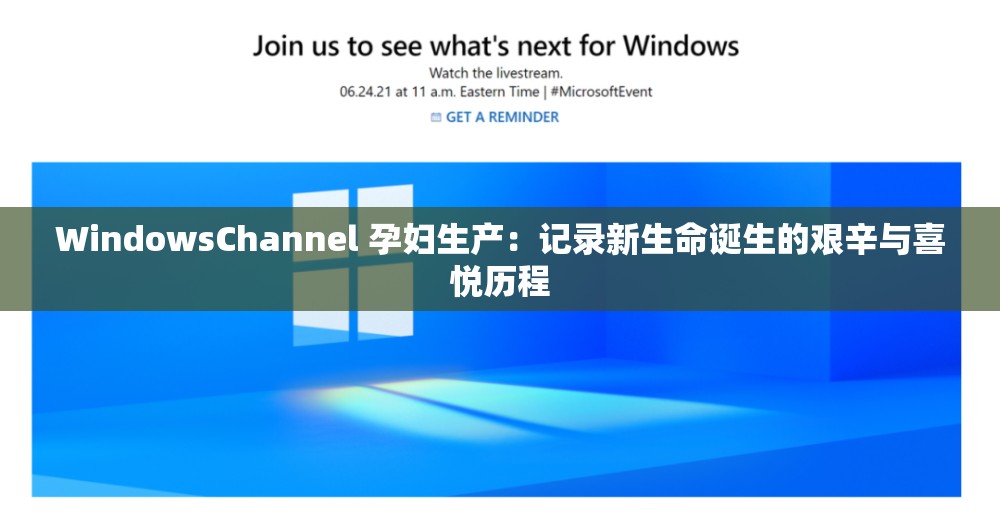 WindowsChannel 孕妇生产：记录新生命诞生的艰辛与喜悦历程
