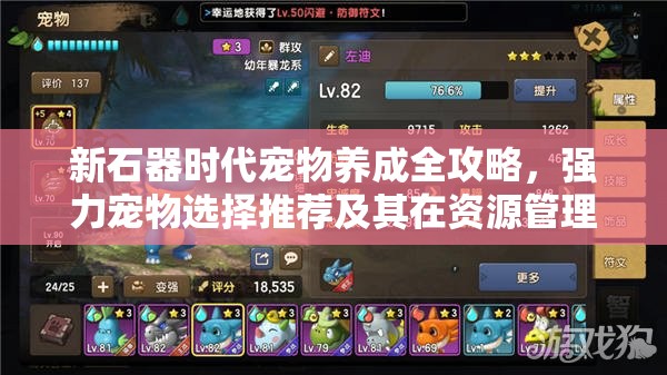 新石器时代宠物养成全攻略，强力宠物选择推荐及其在资源管理中的高效运用策略