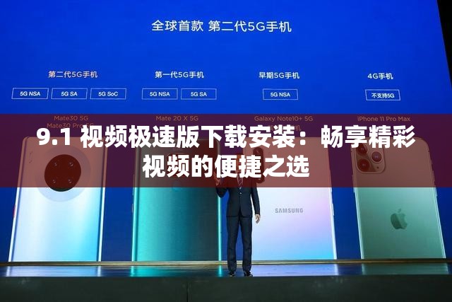 9.1 视频极速版下载安装：畅享精彩视频的便捷之选