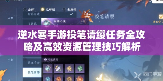 逆水寒手游投笔请缨任务全攻略及高效资源管理技巧解析