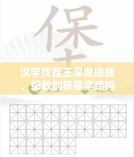 汉字找茬王深度挑战，细致剖析猩字结构，巧妙拆解出18个汉字