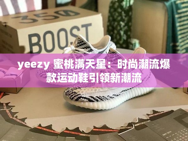 yeezy 蜜桃满天星：时尚潮流爆款运动鞋引领新潮流