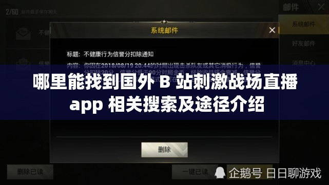 哪里能找到国外 B 站刺激战场直播 app 相关搜索及途径介绍
