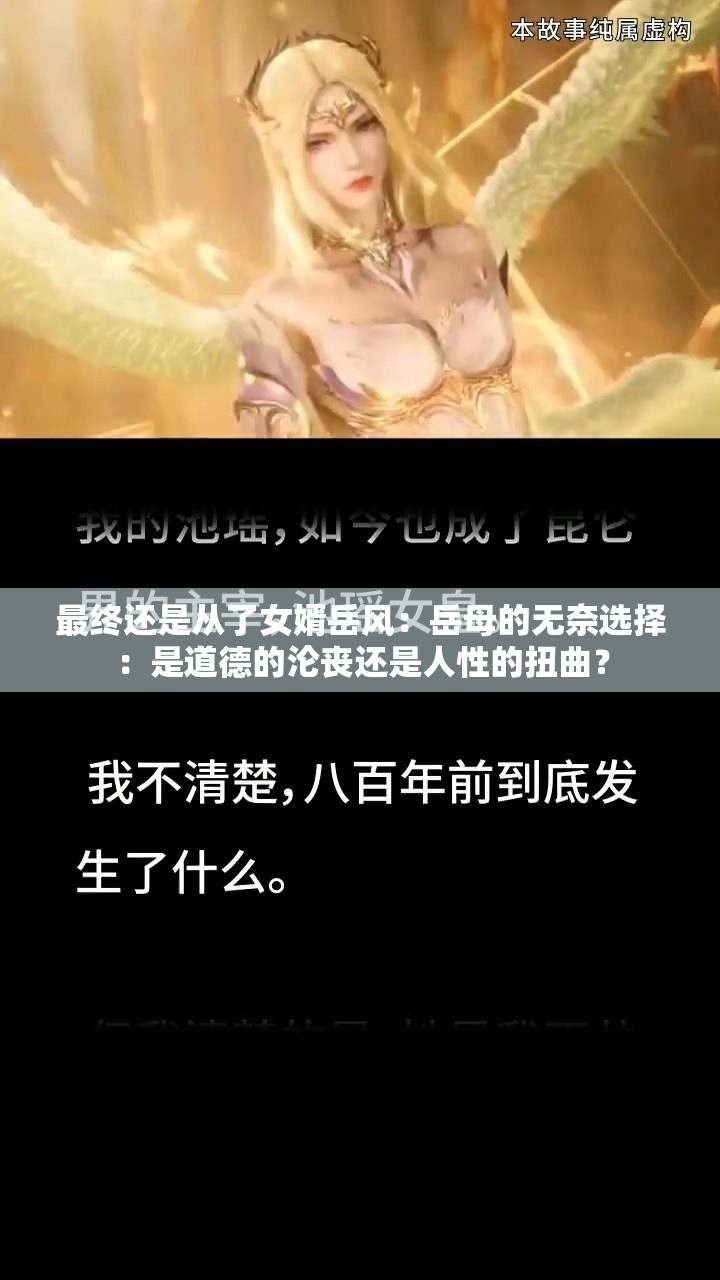 最终还是从了女婿岳风：岳母的无奈选择：是道德的沦丧还是人性的扭曲？