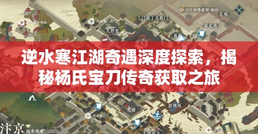 逆水寒江湖奇遇深度探索，揭秘杨氏宝刀传奇获取之旅
