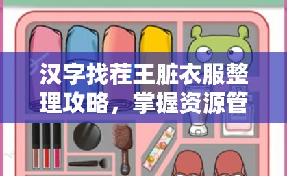 汉字找茬王脏衣服整理攻略，掌握资源管理艺术，轻松过关技巧
