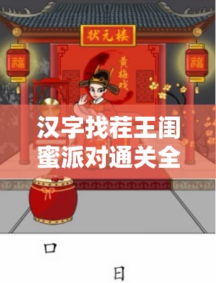 汉字找茬王闺蜜派对通关全攻略，解锁欢乐聚会与智慧挑战的双重盛宴秘籍