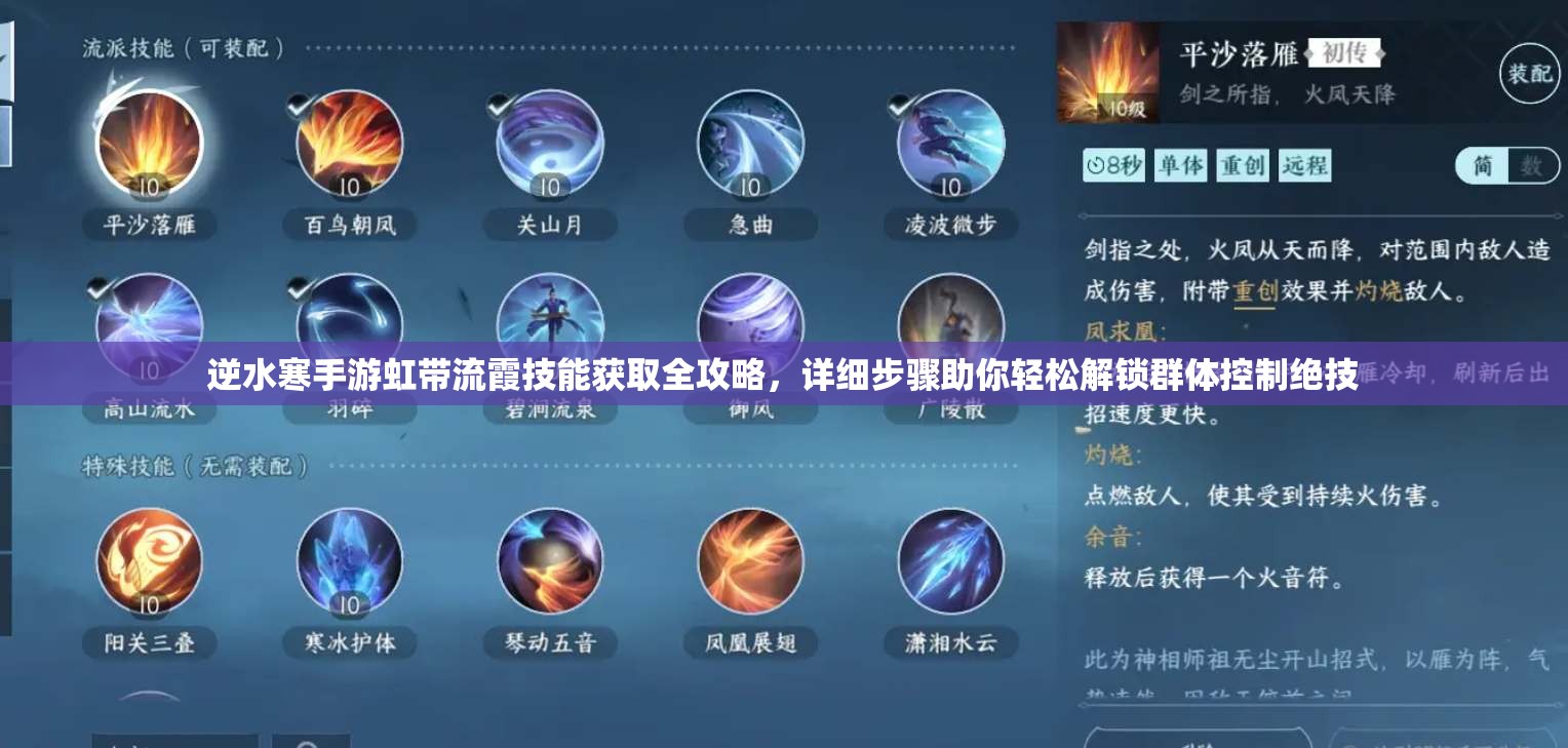 逆水寒手游虹带流霞技能获取全攻略，详细步骤助你轻松解锁群体控制绝技