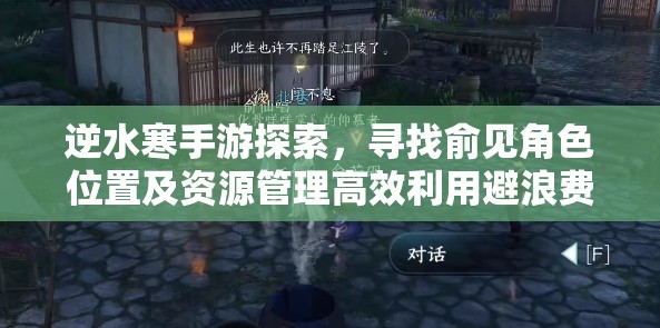 逆水寒手游探索，寻找俞见角色位置及资源管理高效利用避浪费策略