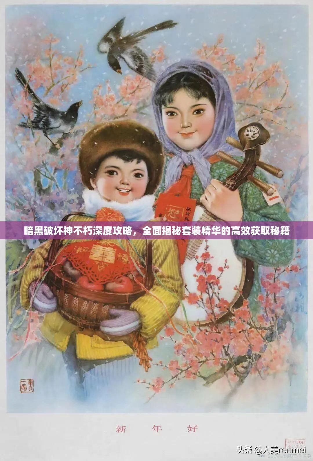 暗黑破坏神不朽深度攻略，全面揭秘套装精华的高效获取秘籍