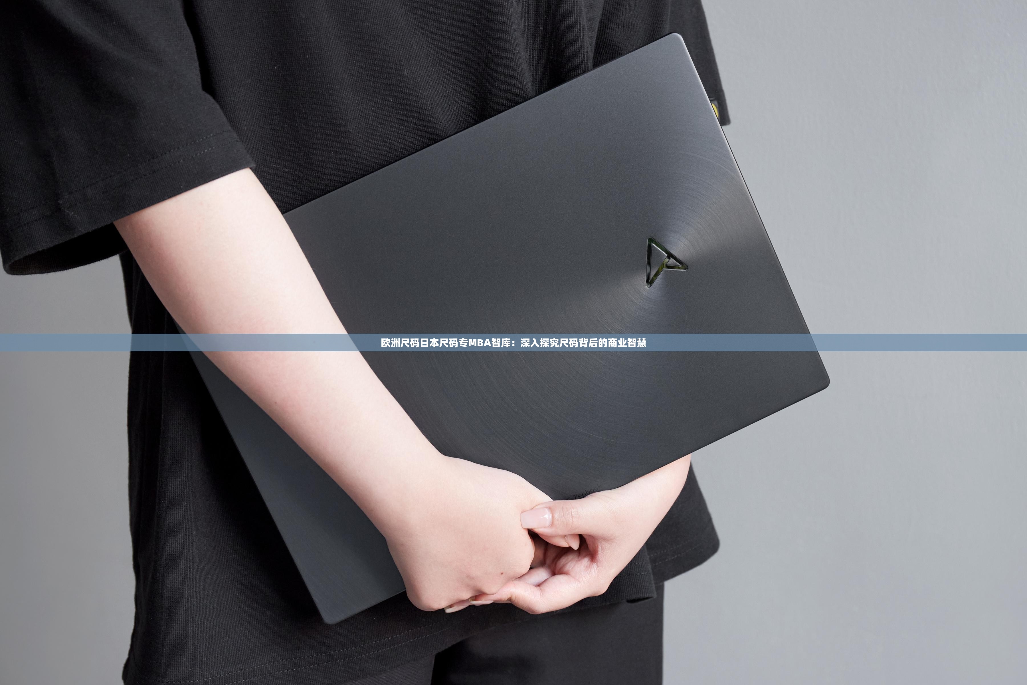 欧洲尺码日本尺码专MBA智库：深入探究尺码背后的商业智慧