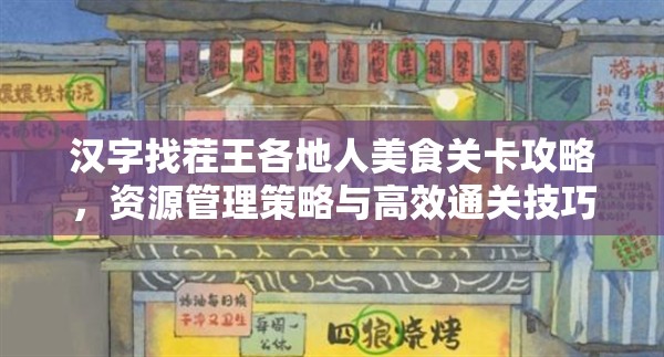 汉字找茬王各地人美食关卡攻略，资源管理策略与高效通关技巧