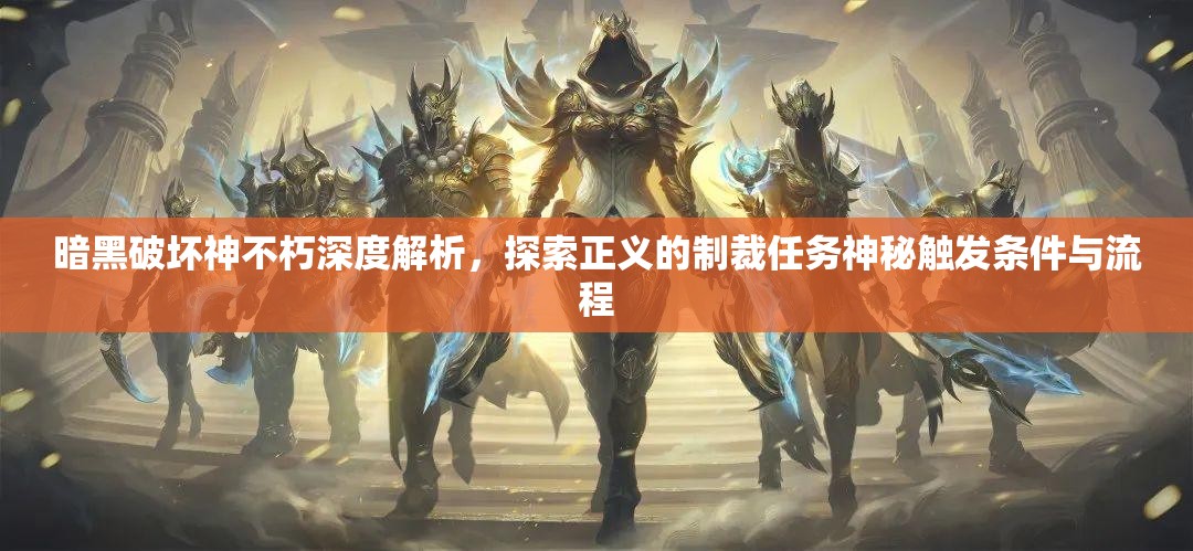 暗黑破坏神不朽深度解析，探索正义的制裁任务神秘触发条件与流程