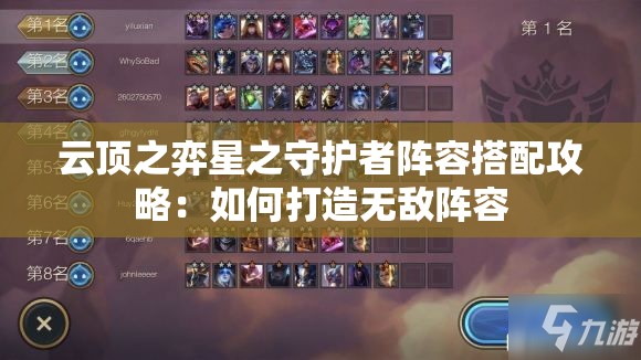 云顶之弈星之守护者阵容搭配攻略：如何打造无敌阵容